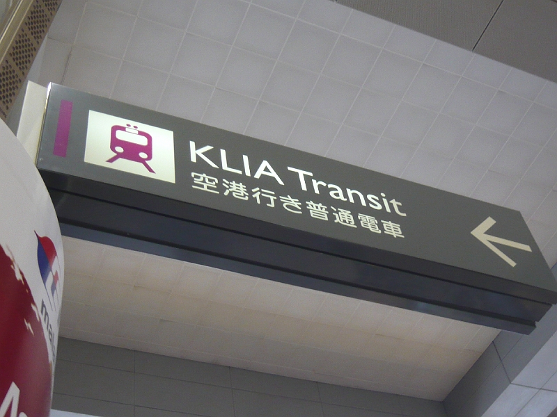 p1020346.jpg - I wasn't totally sure if "KLIA Transit" was what I wanted, but fortunately, the sign was in Japanese too, and clearer in that language!
